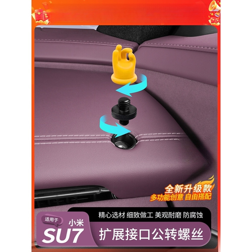 适用小米SU7中控仪表台转换器youUltraok汽车are公母金属公转