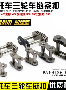 摩托车链条扣铆钉传动链接头520 525 ZVM-X VX3 VO卡扣簧链轮