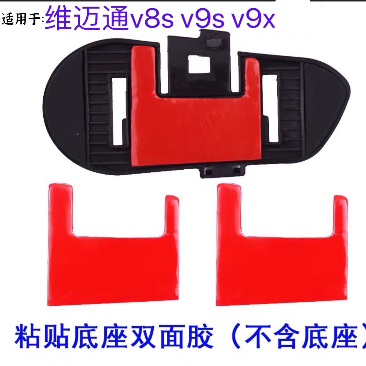 适用维迈通V8SV9SV9X双面胶单元底配件蓝牙耳机座套套件耳筒通用