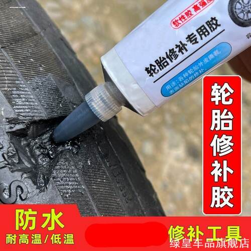 侧面汽车轮胎修补胎胶水外胎破损裂纹缝硬伤强力软胶修复神器