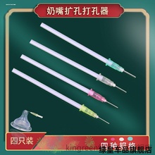 适用扩孔器孔洞Avent新安怡nanobebe吸管奶嘴奶嘴打孔器4支装