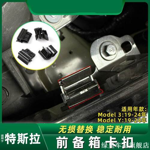 适用特斯拉Model3和ModelY，前备箱与前行李箱卡扣固定卡子