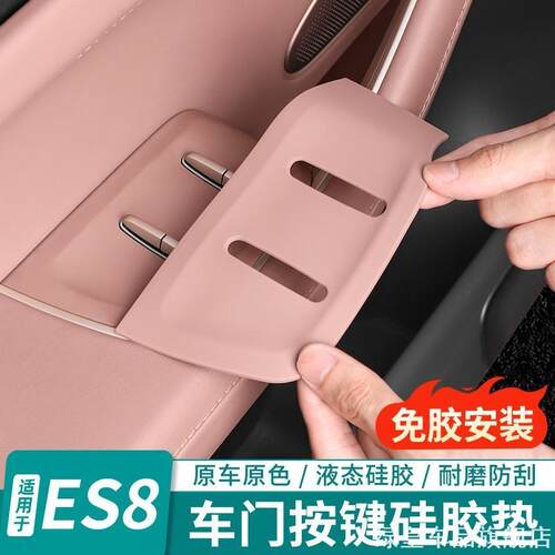 适用蔚来门开车窗贴片车门升窗按键贴片汽车改装2324款ES6开关