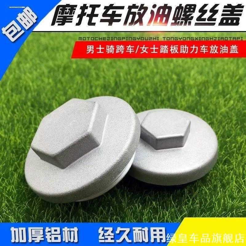 适用摩托车放油螺丝盖GY6踏板车助力车机油盖放油螺丝CG125螺丝盖