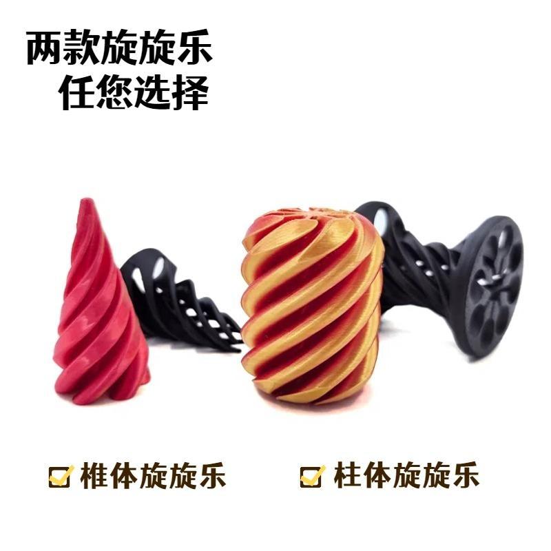 旋旋乐3D打印螺旋锥解压的小摆件网红男高级黑科技稀奇古怪玩意