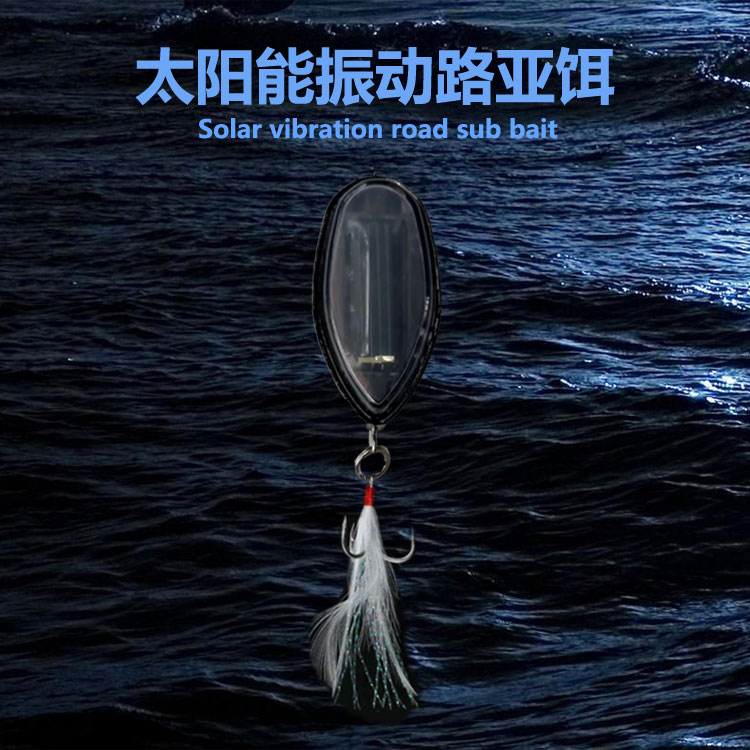 芯动力太阳能振动路亚饵钓翘嘴