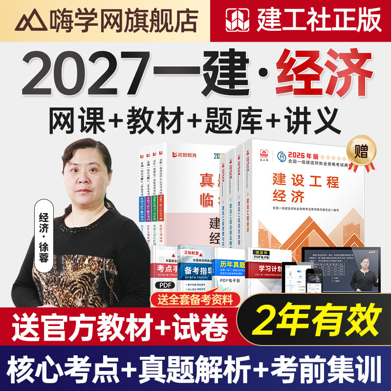 嗨学网2027年一建建设工程经济徐蓉荣一级建造师网课视频教材课程