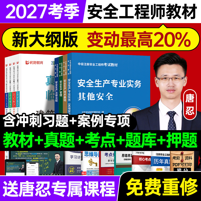 嗨学2027注册中级安全工程师教材全套真题试卷注安师考试用书视频