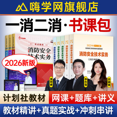 嗨学网2026注册一级二级消防工程师网课一消二消官方教材视频题库