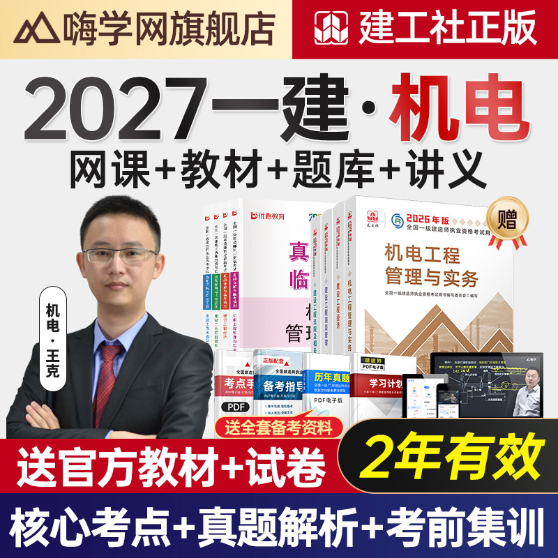 嗨学网2027年一建机电实务网课一级建造师教材王克视频课程题库