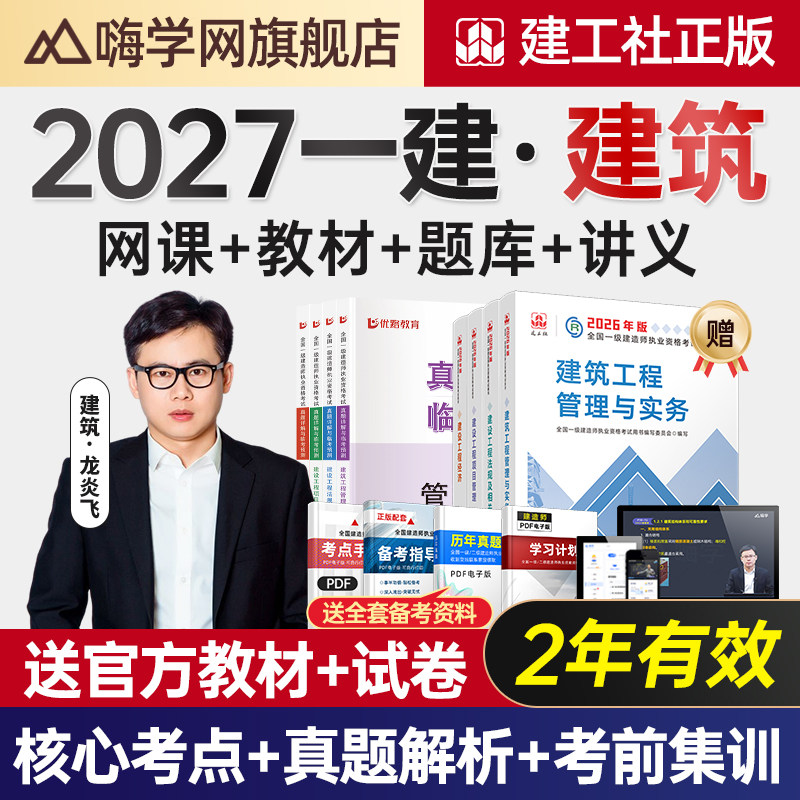嗨学网2027龙炎飞一建建筑实务网课一级建造师教材课程件视频讲义