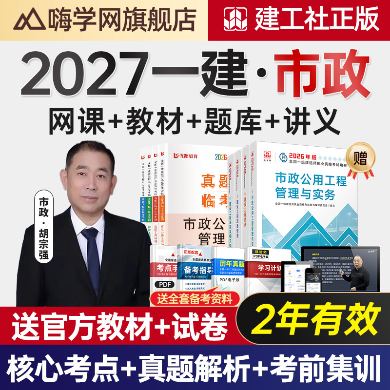 嗨学网2027年一建市政实务网课胡宗强一级建造师课程教材视频题库
