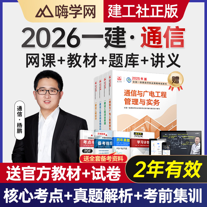 嗨学网2026杨鹏一建通信广电实务网课一级建造师视频教材老杨课程