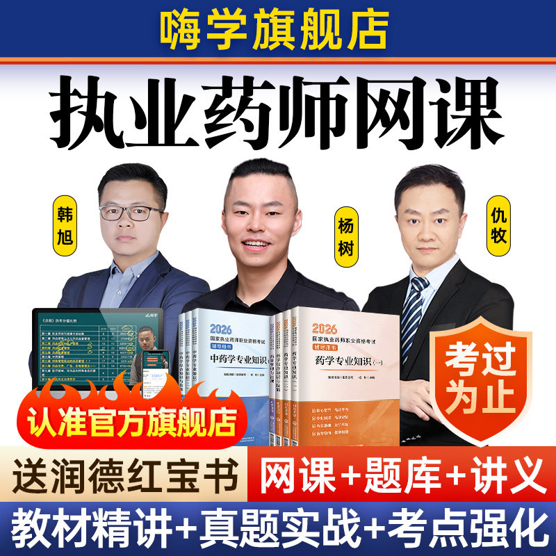 嗨学网2026年执业中药药师网课教材职业资格考试西药学视频真题库