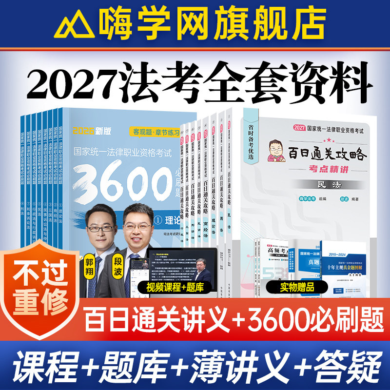 嗨学网2027年法考全套资料网课教材法律职业资格考试司法主观真题