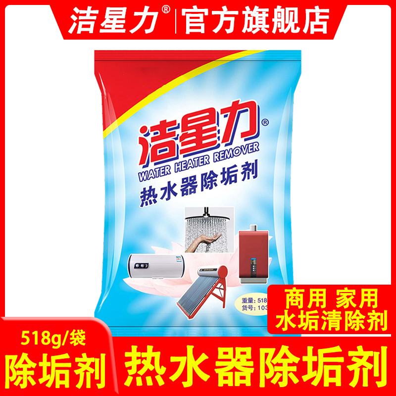 洁星力热水器除垢剂燃气/电