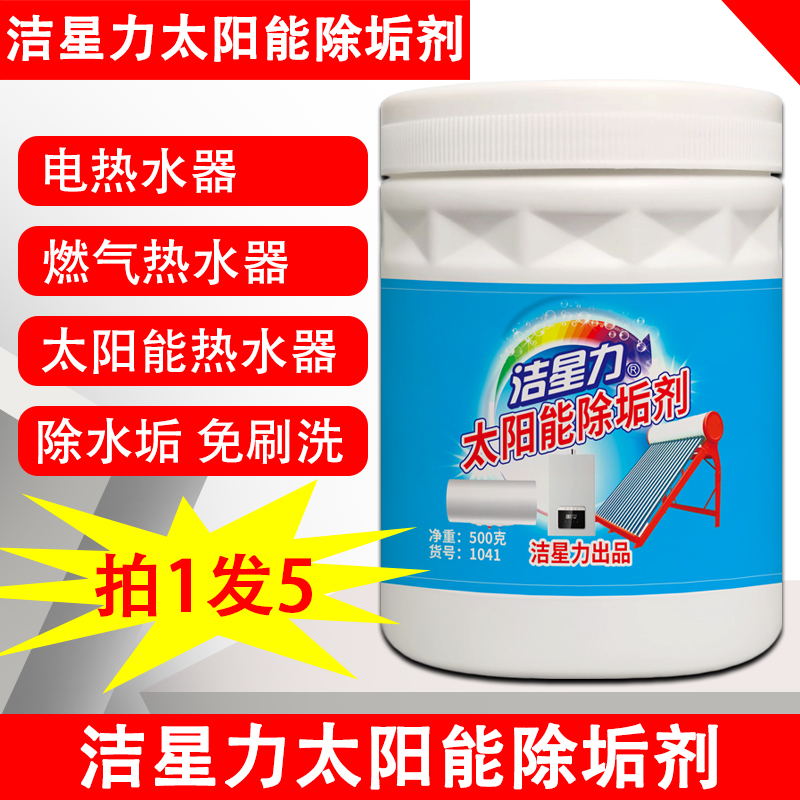 洁星力太阳能除垢剂水垢清洁剂