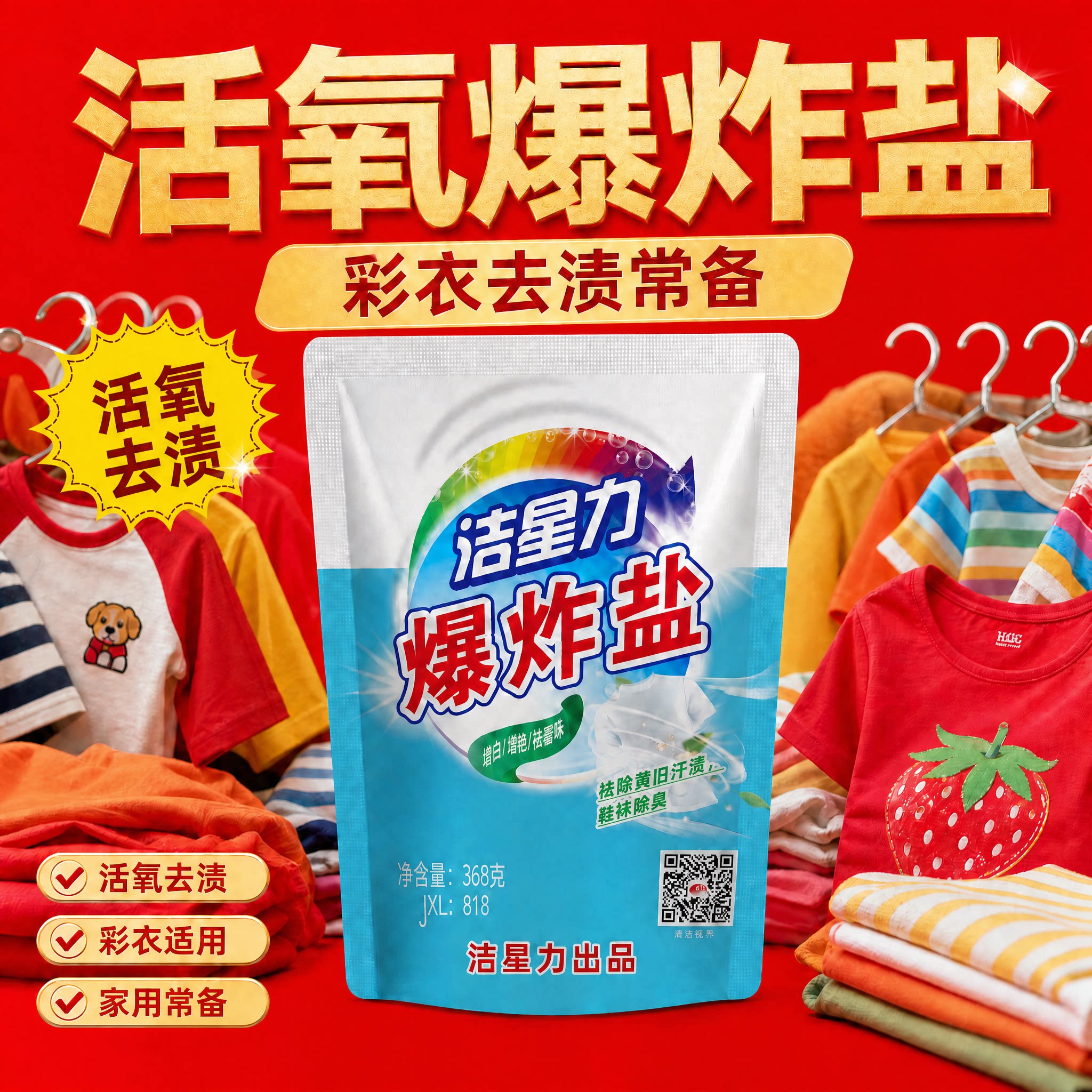 洁星力爆炸盐去黄增白