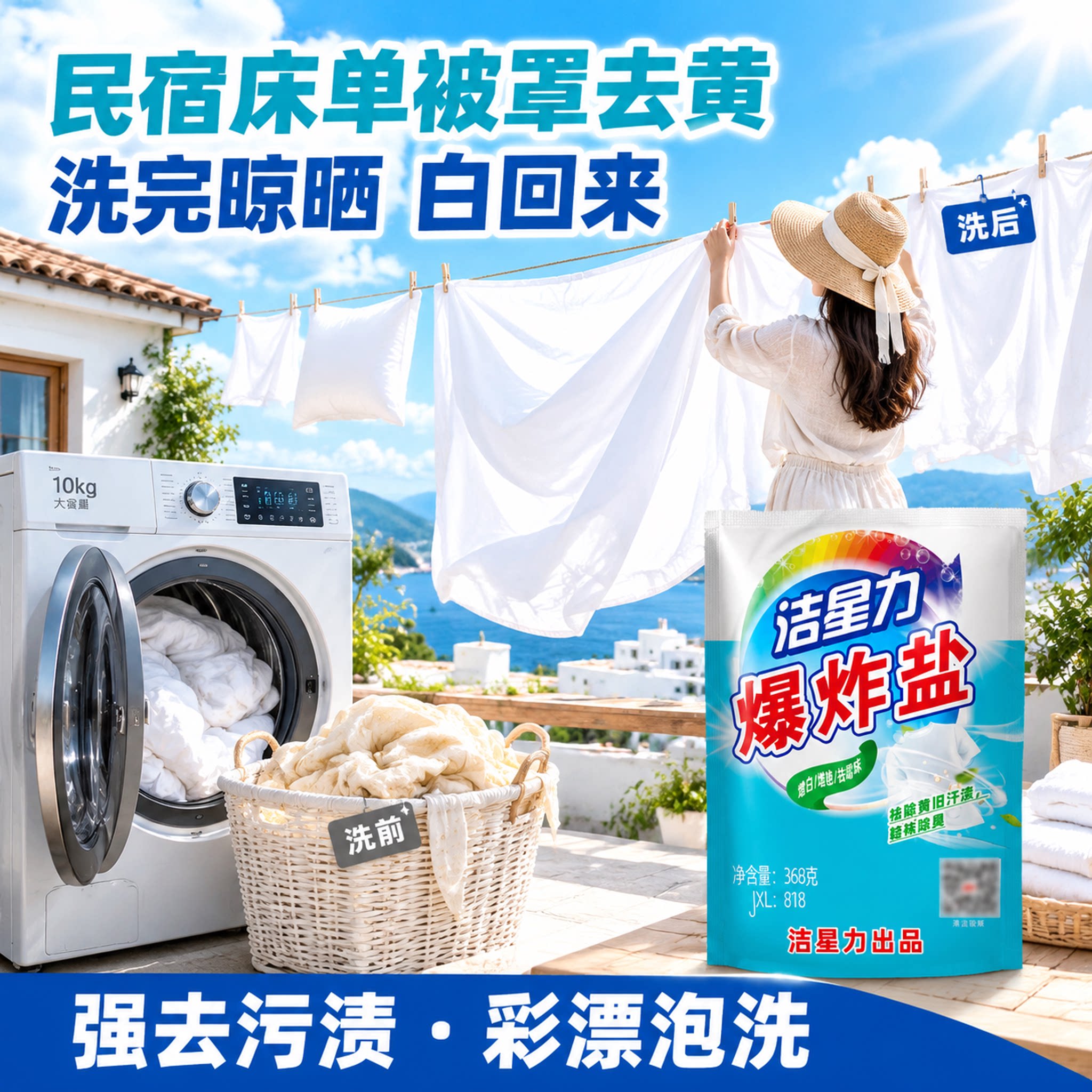 洁星力爆炸盐去黄增白