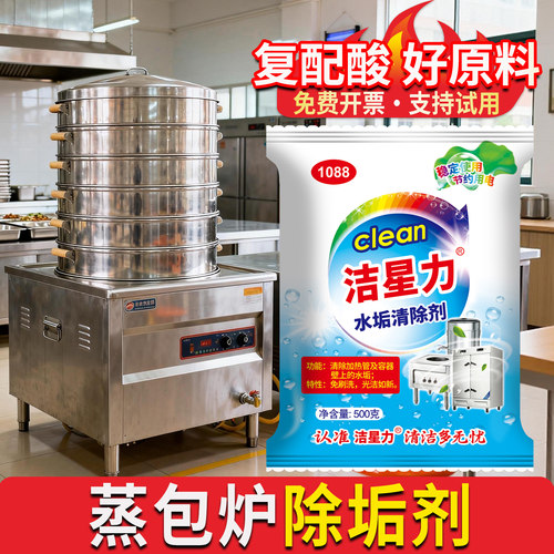 洁星力蒸包炉除垢剂商用水垢清除
