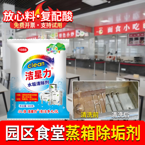 洁星力园区食堂蒸箱除垢剂蒸柜