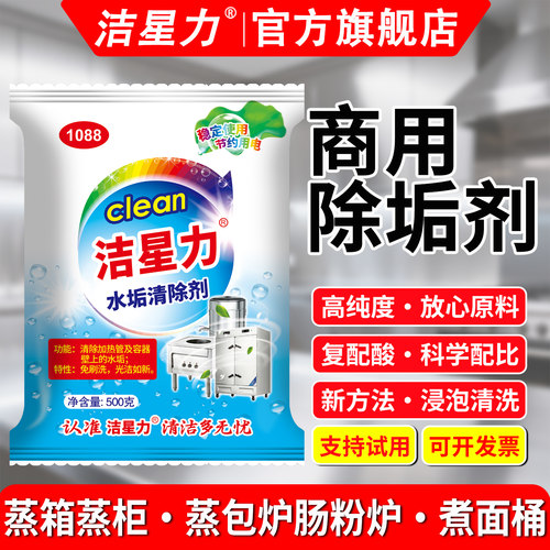 洁星力除垢剂商用蒸箱蒸柜专用