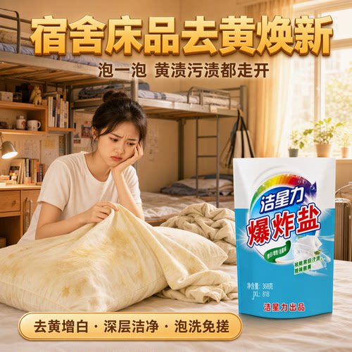 洁星力爆炸盐去黄增白