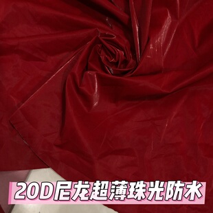 新品20D尼龙超薄珠光防水布料轻薄柔软透气马甲外套羽绒棉服面料
