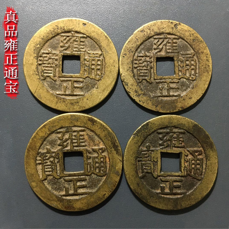 假一罚十传世真品黄亮美品雍正通宝四爷雍正皇帝保真保老古币铜钱