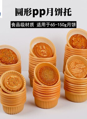 华信天诚加厚圆形月饼蛋黄酥托PP65g80g100g冰皮月饼绿豆糕内托盒