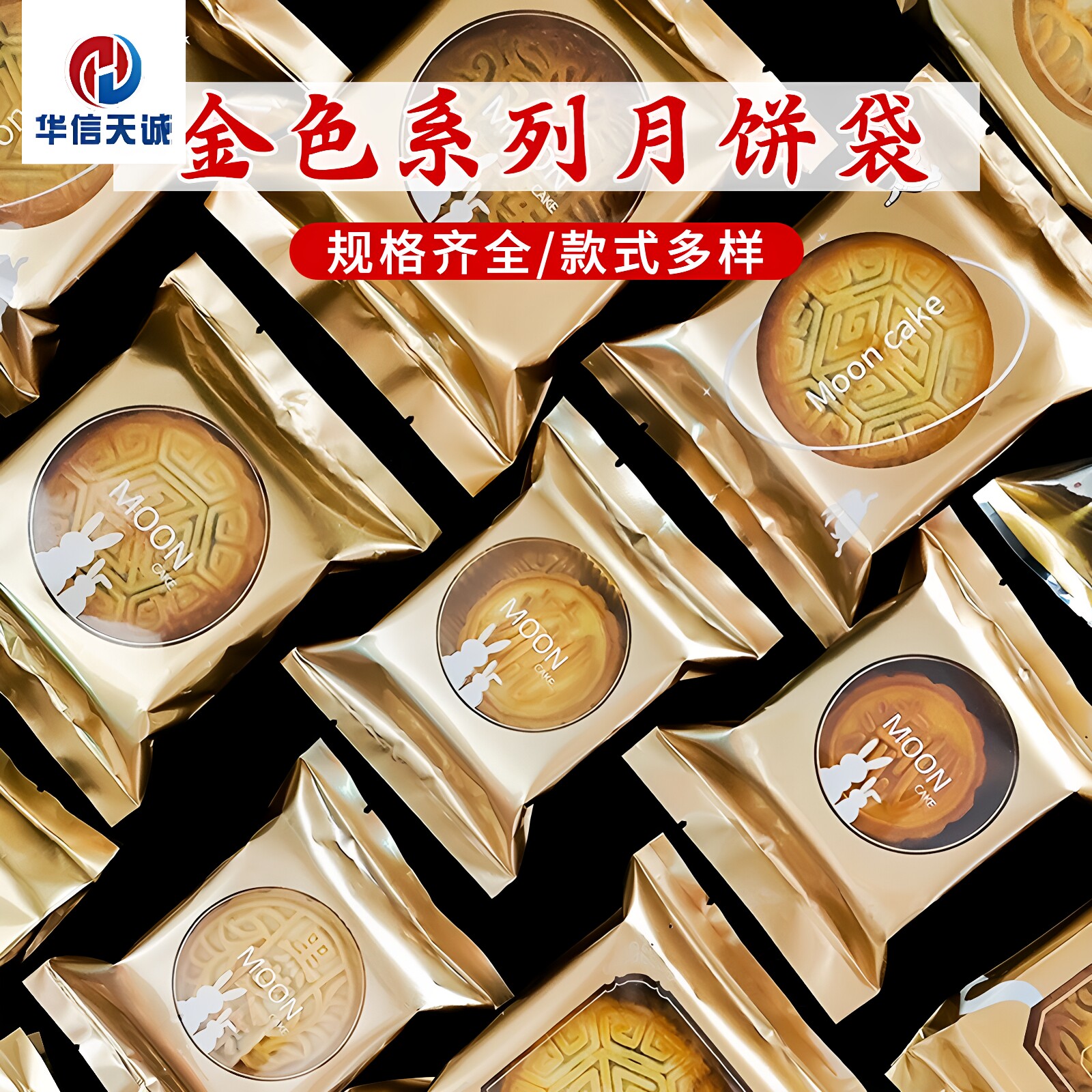 华信天诚 2026新款月饼包装袋机封广式五仁月饼袋加厚中秋月饼袋