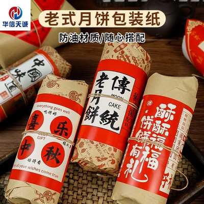 酥饼糕点老式月饼包装纸防油纸片