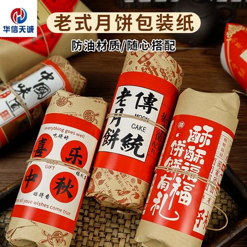 酥饼糕点老式月饼包装纸防油纸片