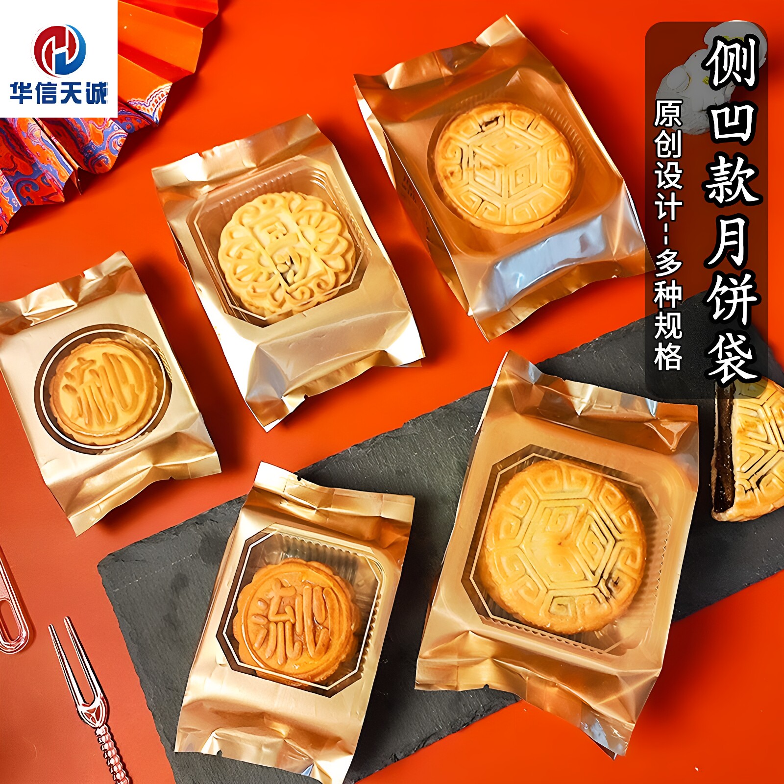 华信天诚 中秋月饼蛋黄酥机封袋加厚广式月饼桃山皮月饼独立袋子