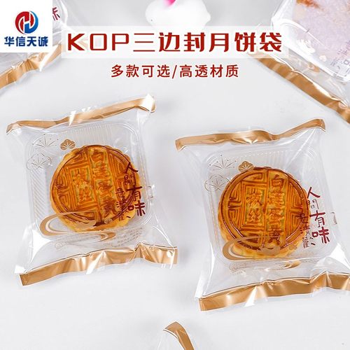 2026月饼包装袋透明KOP三边封