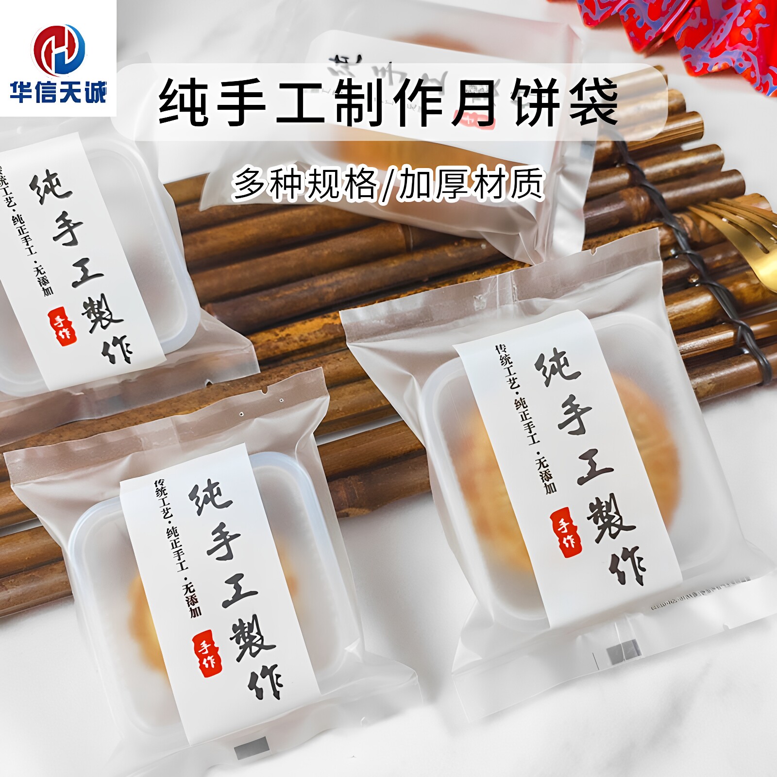 华信天诚 月饼袋机封加厚纯手工包装袋50g80g100g中秋月饼袋带托