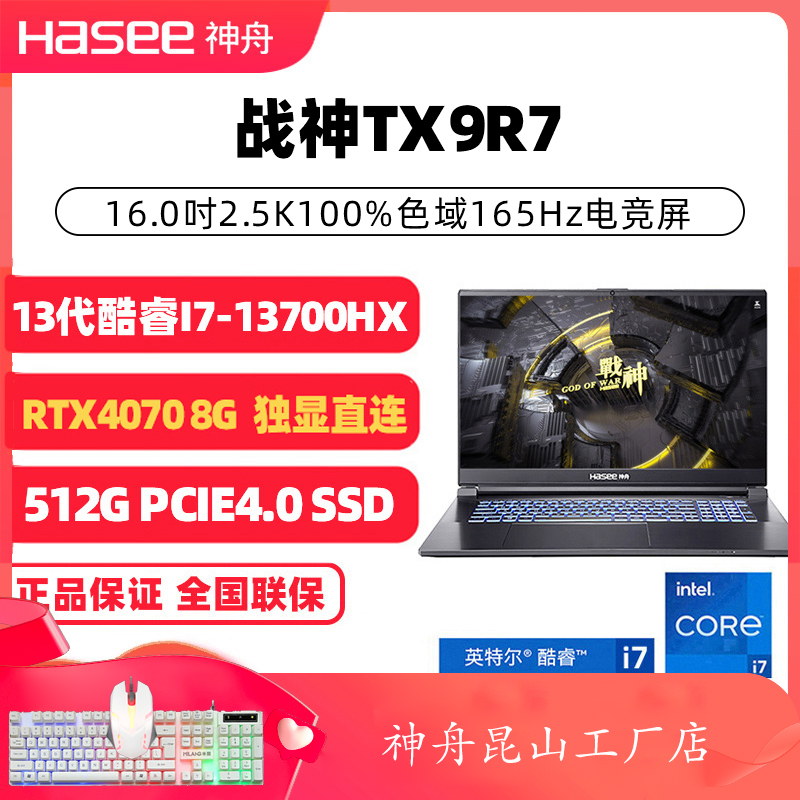 Hasee/神舟 战神 TX9R7/TX8R5/GX9R9G8RTX4070神州游戏笔记本电脑