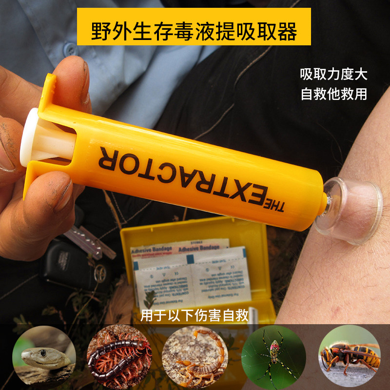 拔毒器吸取器应急真空吸毒器毒液吸取器户外急救用品野外毒蛇拔毒