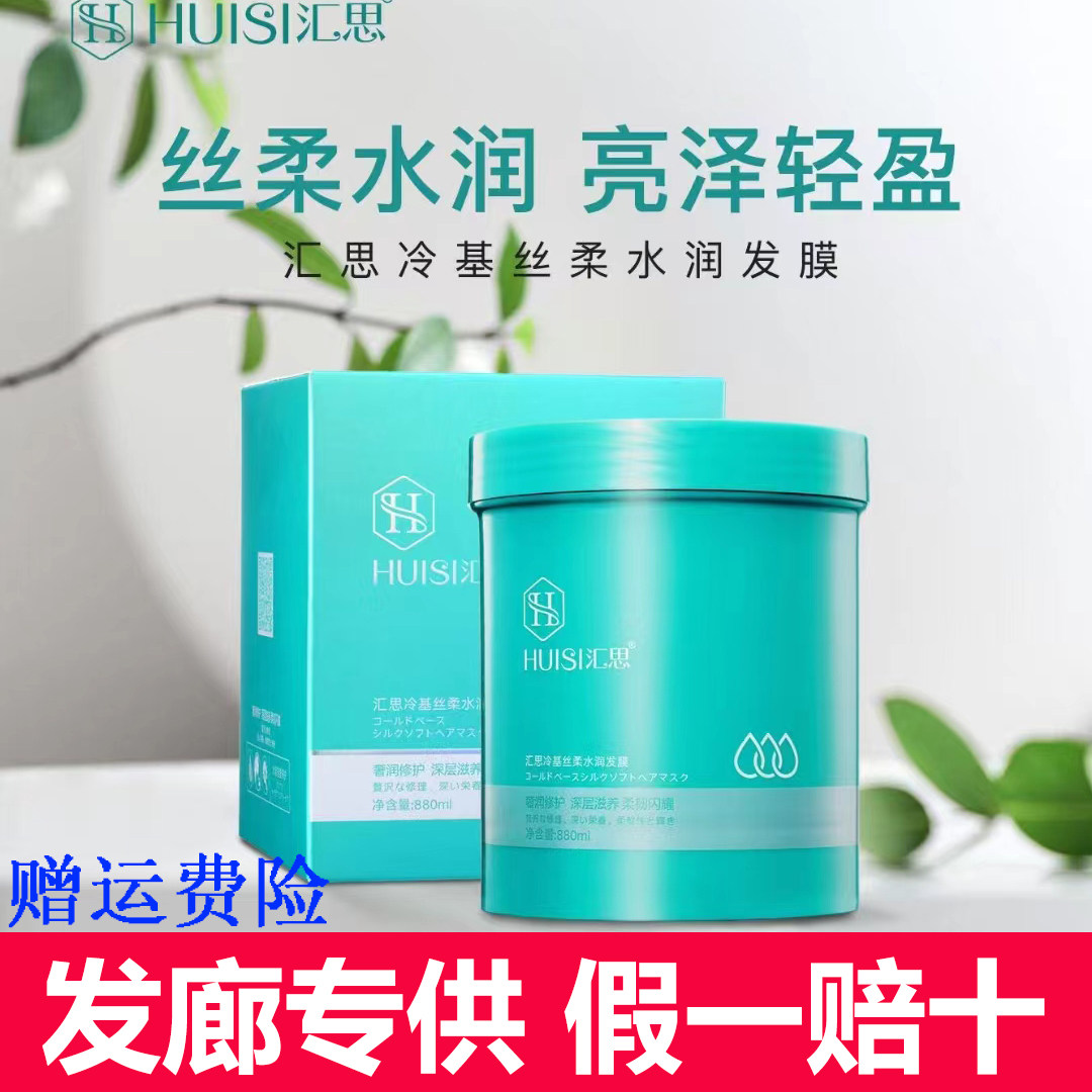 发廊专用汇思冷基丝柔水润发膜