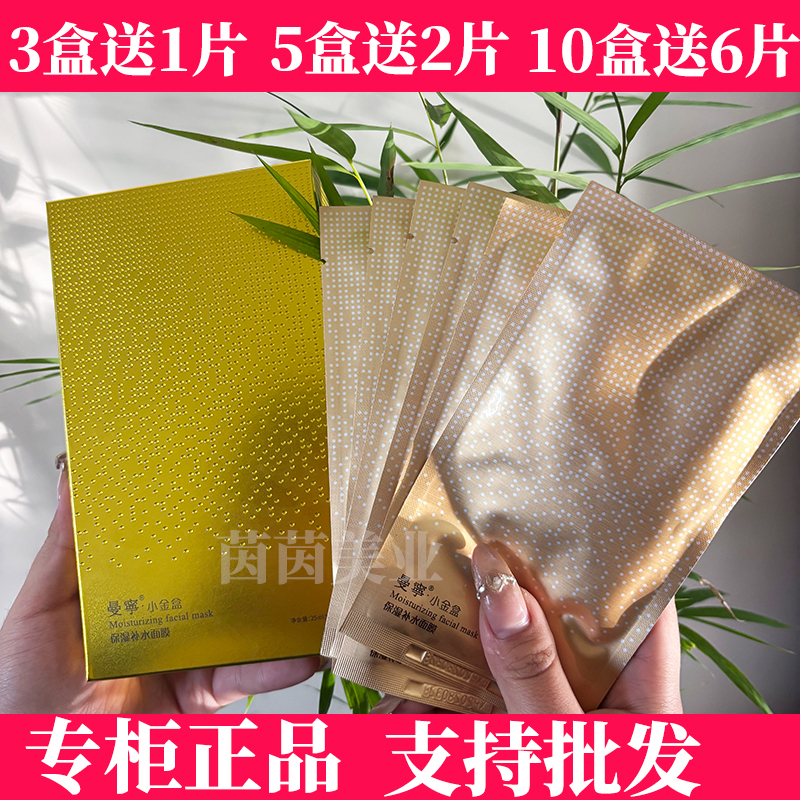 曼宁小金盒保湿补水面膜6片/盒
