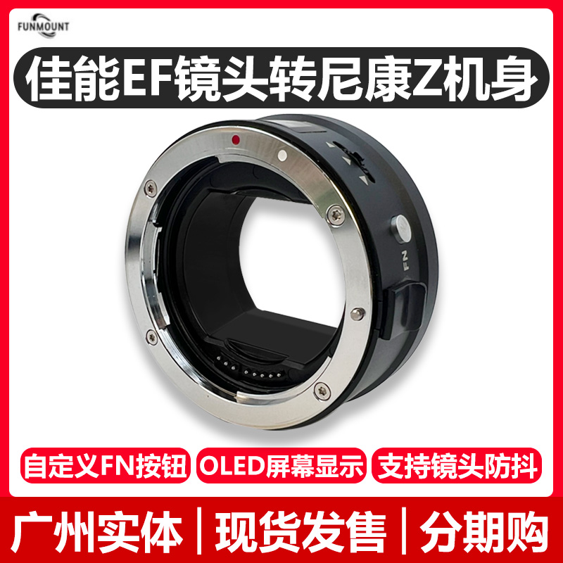 Funmount佳能EF镜头转尼康Z相机