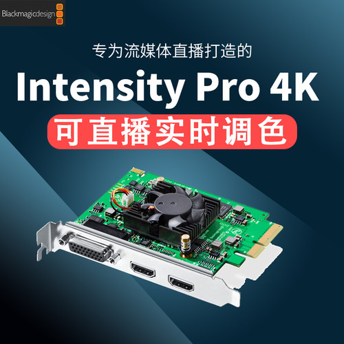 BMDIntensityPro4K实时调色