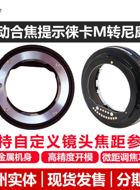 Funmount MTZ MACRO 徕卡M转尼康Z口合焦提示转接环适用尼康ZF Z8 Z6III Z7II Z9 Z50 Z30 全画幅半画幅通用