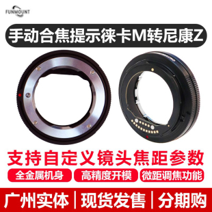 Z7II 全画幅半画幅通用 MACRO Z30 Z50 Z6III 徕卡M转尼康Z口合焦提示转接环适用尼康ZF MTZ Funmount