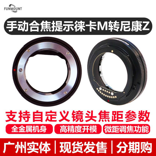 Funmount MTZ MACRO 徕卡M转尼康Z口合焦提示转接环适用尼康ZF Z8 Z6III Z7II Z9 Z50 Z30 全画幅半画幅通用