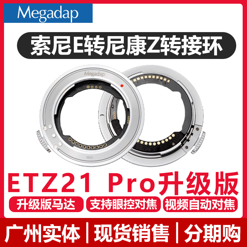 迦百列 Megadap ETZ21Pro转接环二代适用于索尼FE镜头转尼康 ZF Z9 Z8 ZF Z50 ZFC Z6II Z7II E-Z自动对焦 3C数码配件 转接环 原图主图