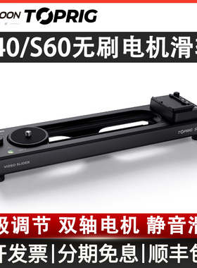 ACCSOON致迅电动滑轨TOPRIG-S40 S60静音单反微单稳定器相机摄影摄像跟焦追焦延时视频电控电动轨道致讯双轴