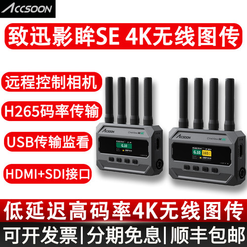 Accsoon致迅影眸SE4K无线图传相机微单摄影机双频传输高码率低延迟一发多收H265编码视频传输APP监看手机平板