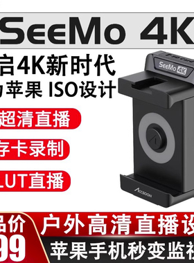【现货】致迅SEEMO 4K高清手机平板监视器支持直播推流专业导演监视器直播采集卡无线推流hdmi图传致讯