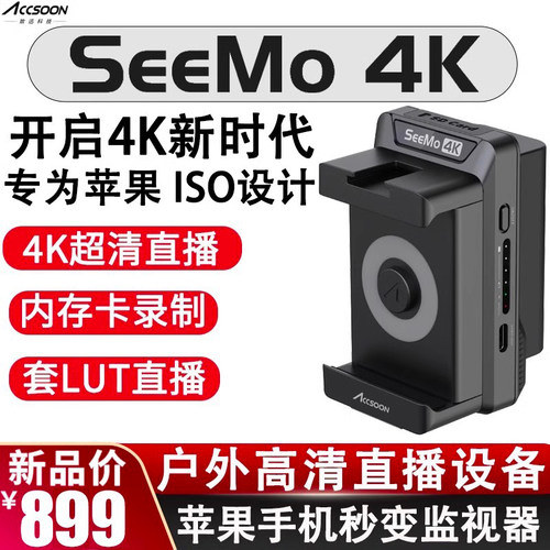 致迅SEEMO4K高清手机平板监视器